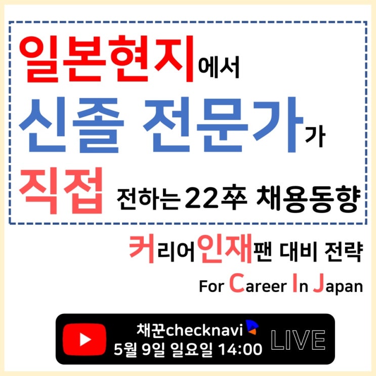  [유튜브 라이브]5/9 일요일 14:00 - 일본현지에서 신졸취업 전문가가 직접 전하는 22졸 채용동향