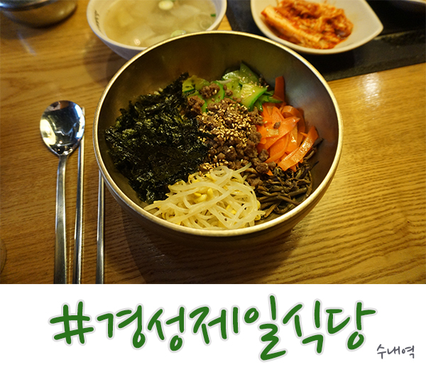  수내역 점심 먹기 좋은 경성제일식당