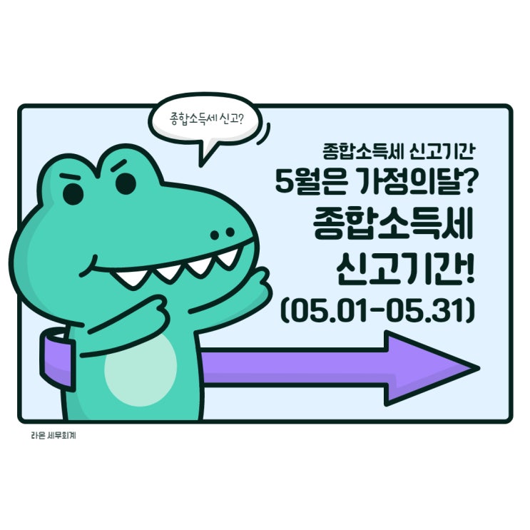  [종합소득세]종합소득세 신고안내