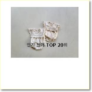  실속있는 아기옷 구매 인기 순위 TOP 20위
