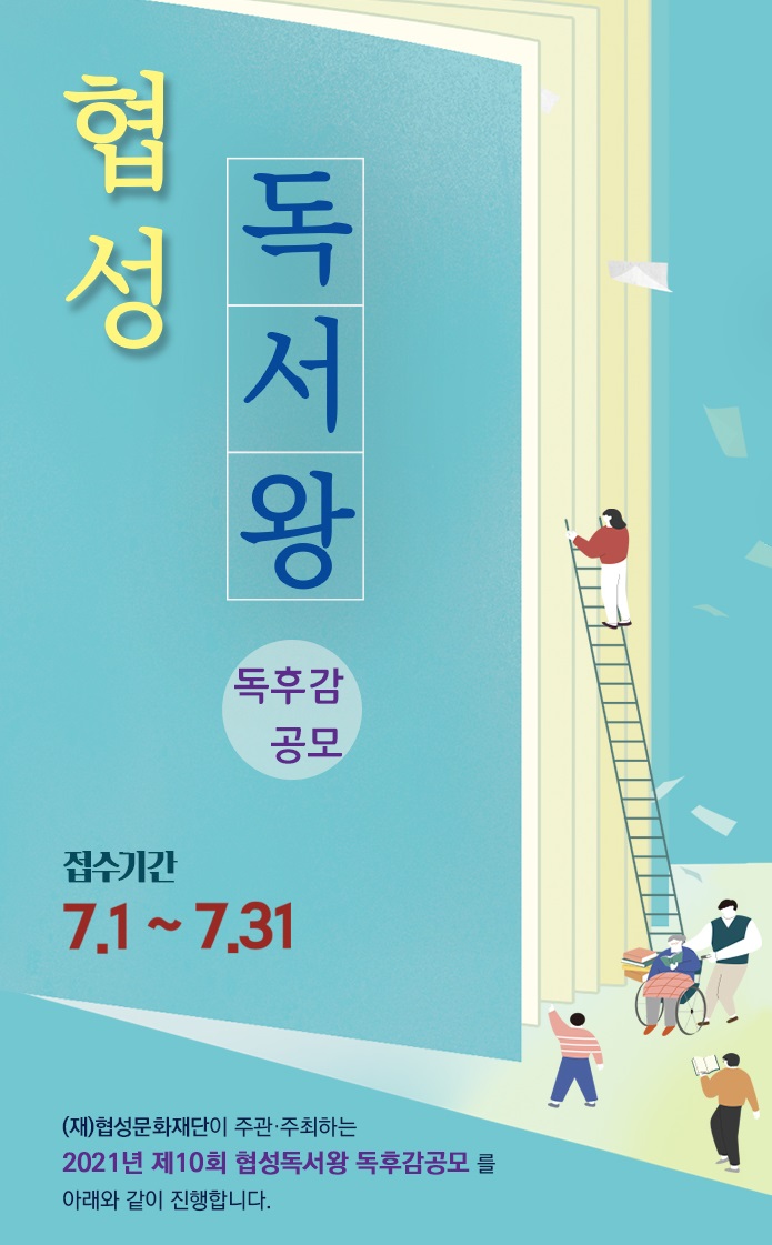 협성문화재단 독서왕 독후감 공모