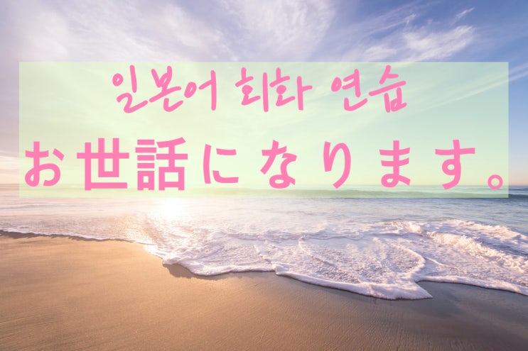  [일본어회화연습] 네이버 오늘의 일본어 회화로 일본어 무작정 따라하기. "~になります”패턴 연습하기.