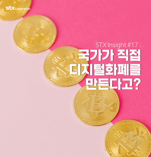  STX Insight #17 : 국가가 직접 디지털 화폐를 만든다고?