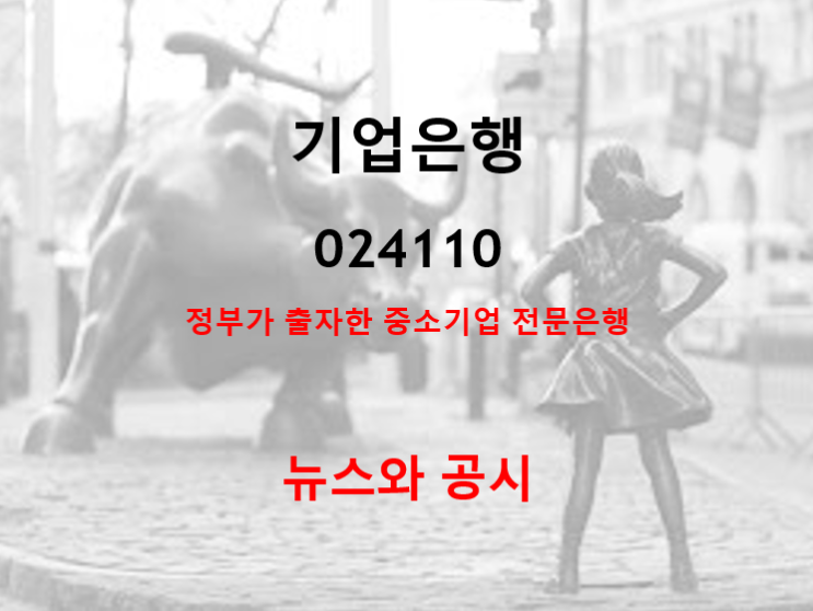  중소기업 전문은행 기업은행 뉴스와 공시 (feat. 실적 배당 주가 상대강도 전망)