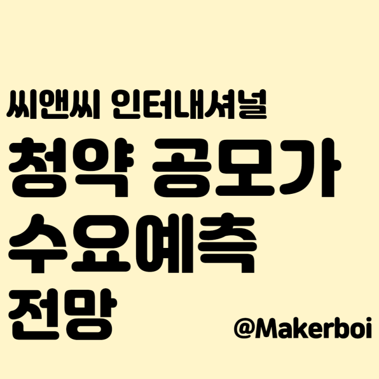  씨앤씨 인터내셔널(C&C International) 청약 공모가, 수요예측 전망 (5월 일정)