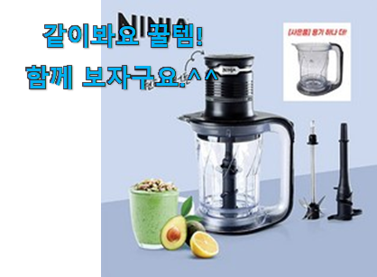 리뷰를 보니 너무 착한 진또배기 닌자 믹서기 선택 찾았어요! 추천! 리뷰를 보니 너무 착한 진또배기 닌자 믹서기 선택 찾았어요! 추천!