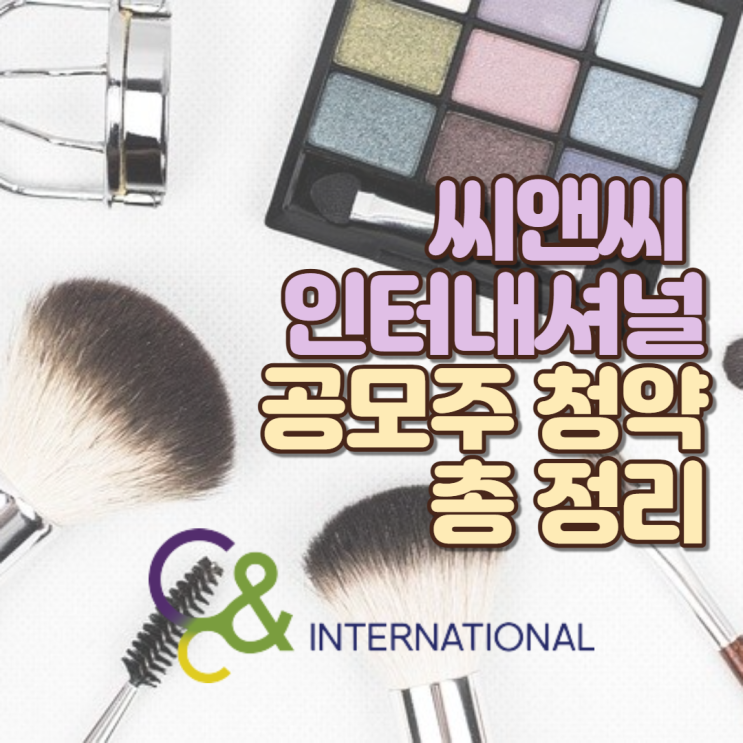  씨앤씨 인터내셔널 공모주 청약 총정리