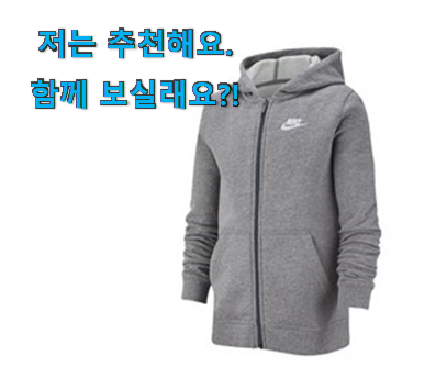  너무 사고싶은 나이키 후드집업 키즈 모두의 선택 추천!