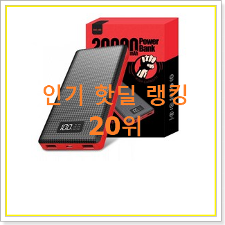  비교정보 보조배터리 탑20 순위 인기 특가 순위 20위