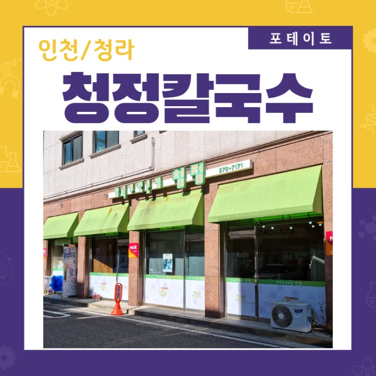  [인천 청라 맛집] 청정칼국수에서 시원한 칼국수 한 그릇