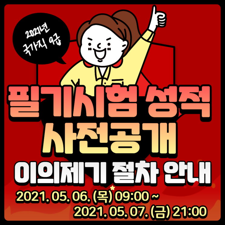  2021 국가직 9급 필기시험 성적 사전공개 · 이의제기 절차 안내