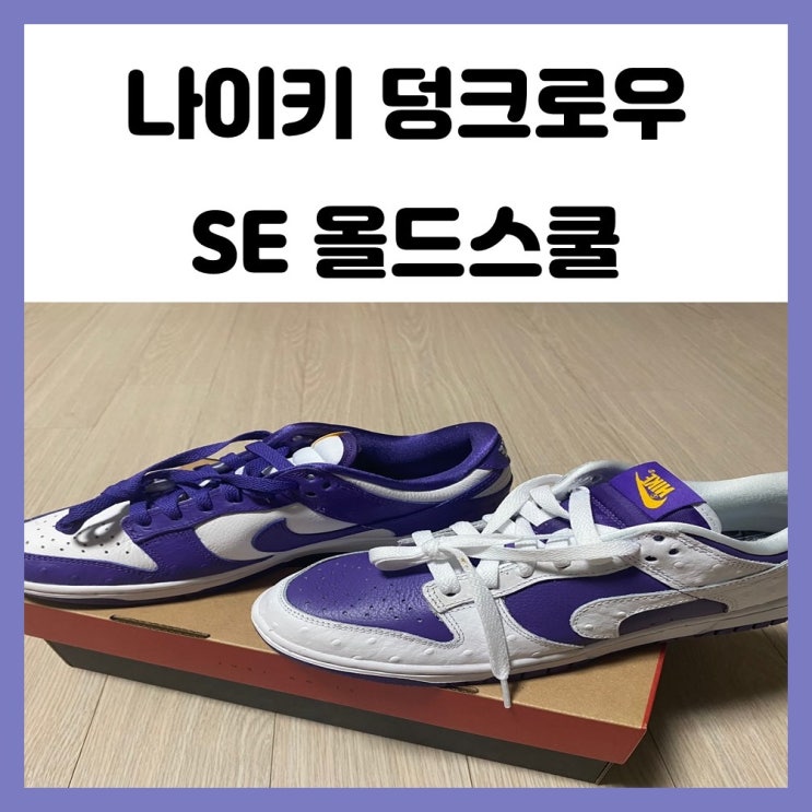 나이키 덩크로우 SE 플립 더 올드스쿨 당첨 구매 후기 나이키 덩크로우 SE 플립 더 올드스쿨 당첨 구매 후기