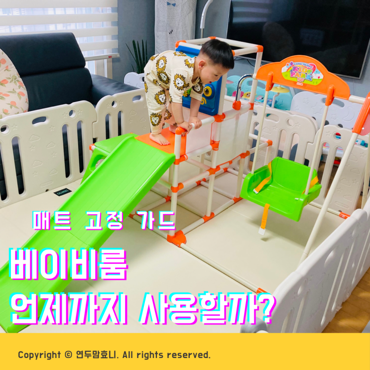 베이비룸 밀림방지 고정 언제까지 사용할까? 베이비룸 밀림방지 고정 언제까지 사용할까?