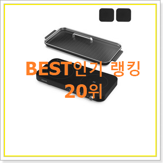  업계최고 인덕션 선택 베스트 판매 TOP 20위