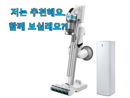  매력뿜는 삼성 청소기 제트 2.0 물건 부모님도 맘에 들어해요