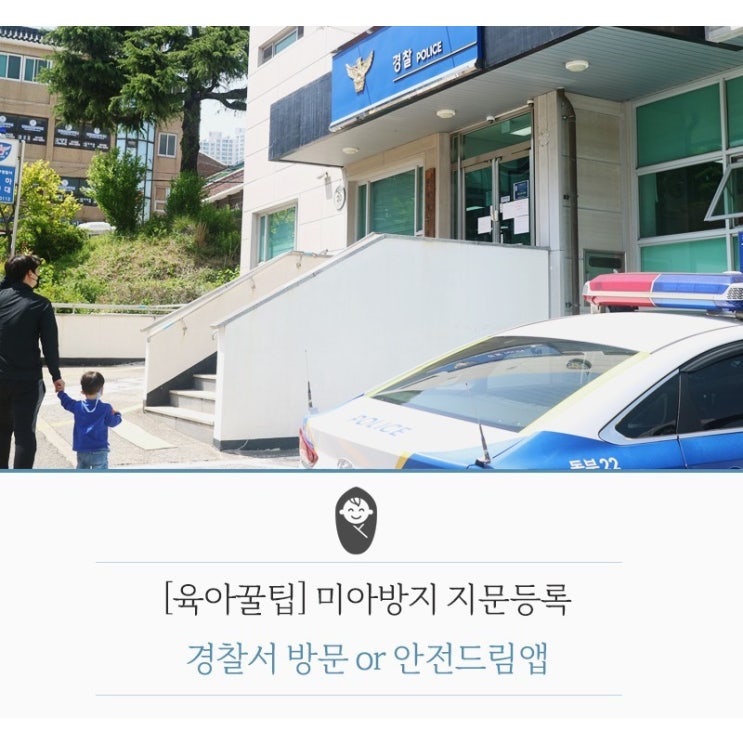  [육아팁] 미아방지 지문등록 (경찰서 방문 / 안전드림앱 등록)