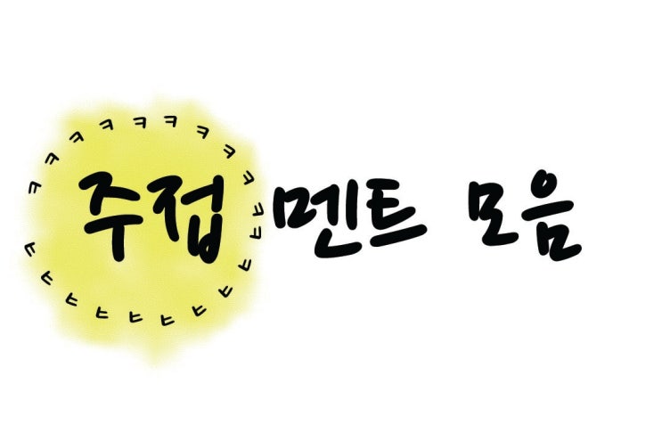  손발이 오그라드는 주접멘트 모음