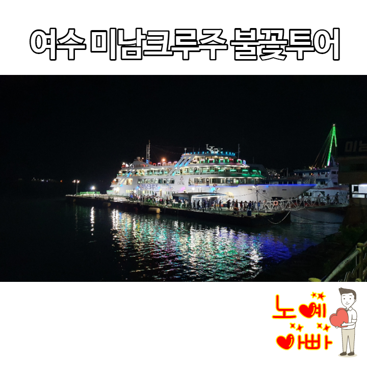  여수 미남크루즈 불꽃 투어 (21.05.05)