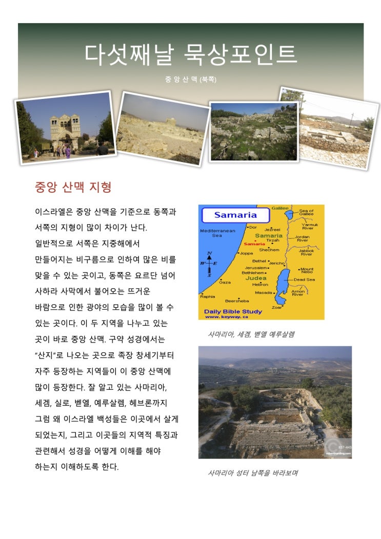  이스라엘 스터디 투어 사전 준비 자료 - 다섯째 날 중앙산맥(북쪽)