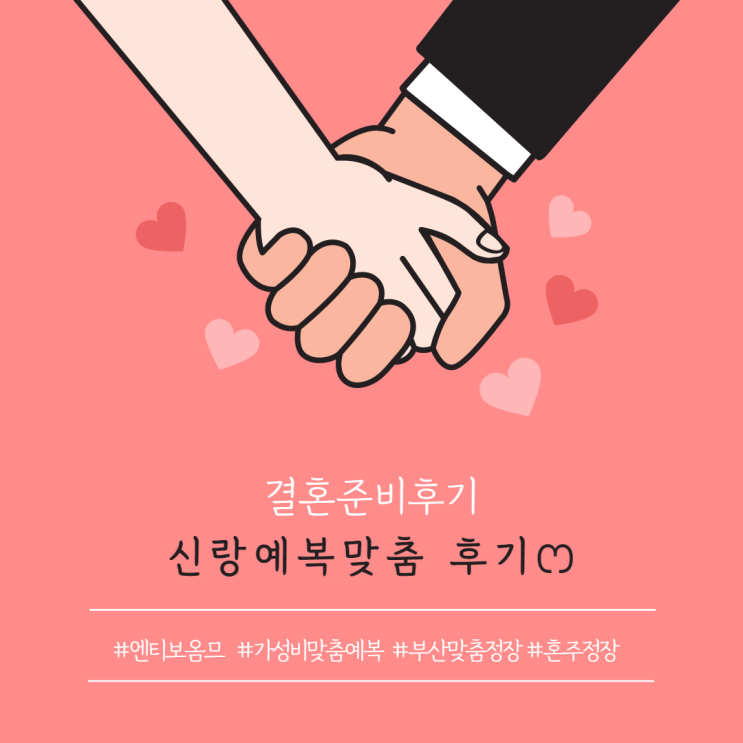  [결혼준비후기] 가성비 신랑맞춤예복/혼주맞춤정장ෆ "엔티보옴므" (2)