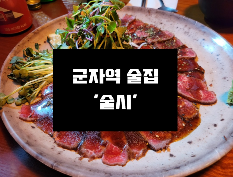  [군자역 술집] 깔끔한 술집, 이자카야 군자역 '술시'