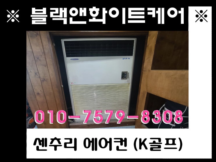  센추리 업소용 대형에어컨청소 (케이골프장)