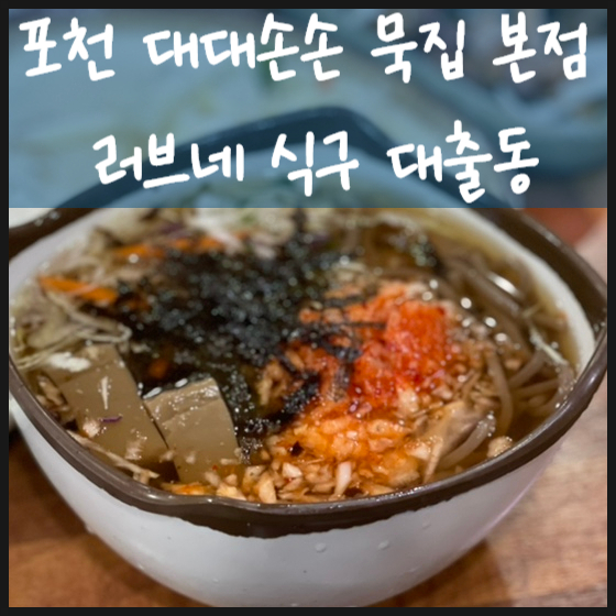  포천 대대손손 묵집 본점 러브네 식구 대출동