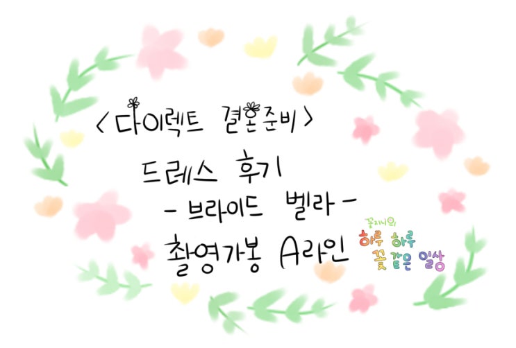 [결혼준비중]브라이드벨라 드레스편-촬영가봉 A라인
