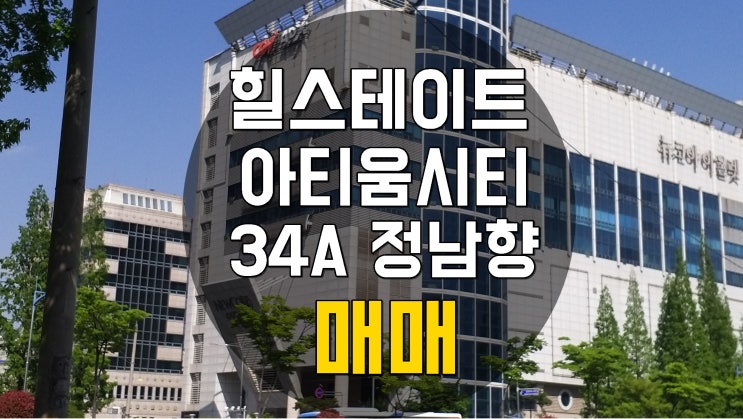  창원 팔용동 힐스테이트아티움시티아파트   34A  정남향  매매