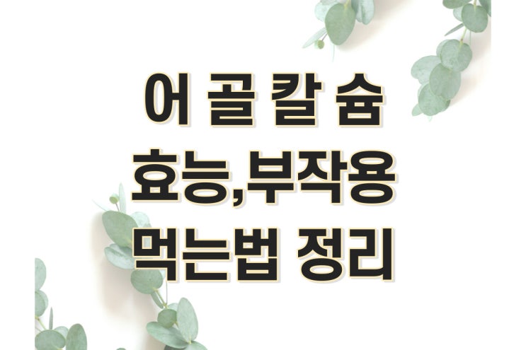  저분자 어골칼슘 효능, 먹는법, 부작용 정리 (골다공증 예방, 다이어트 효과, 불면증 개선)