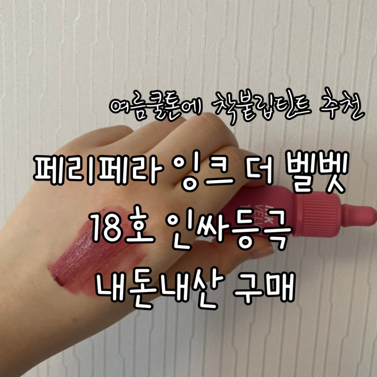 페리페라 잉크 더 벨벳 18호 인싸등극 내돈내산 구매, 여름 쿨톤에 착붙립틴트 추천 페리페라 잉크 더 벨벳 18호 인싸등극 내돈내산 구매, 여름 쿨톤에 착붙립틴트 추천