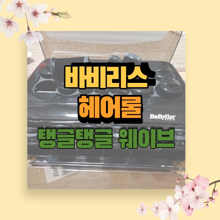  바비리스헤어롤 전문가 손길 부럽지 않아요