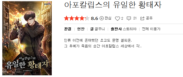  아포칼립스의 유일한 황태자 - 글꾸니 : 평점(1/10) // 미취학 아동의 소꿉놀이 장난