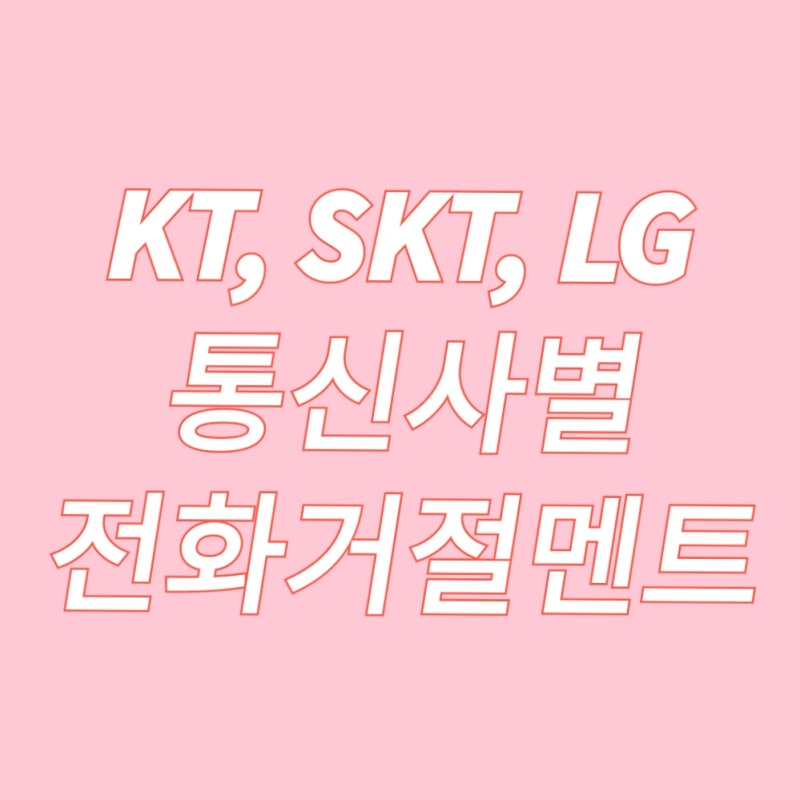 폰)전화를 받을 수 없어, 전화를 받지않아, 연결이 되지 않아 통신사별 안내멘트 : 네이버 블로그 폰)전화를 받을 수 없어, 전화를 받지않아, 연결이 되지 않아 통신사별 안내멘트 : 네이버 블로그