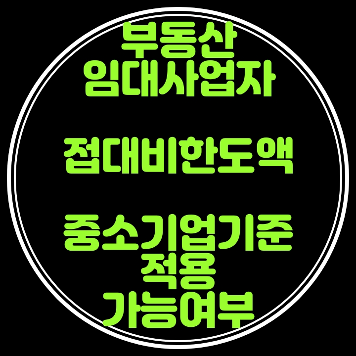  부동산임대사업자의 접대비한도액계산 국세상담Q&A
