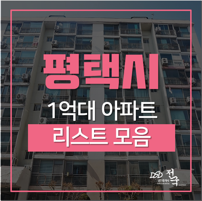 평택아파트경매, 시세차익/ 1억대 아파트 모음 평택아파트경매, 시세차익/ 1억대 아파트 모음