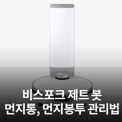  삼성 비스포크 제트 봇(인공지능 로봇청소기) 먼지통 손질 방법