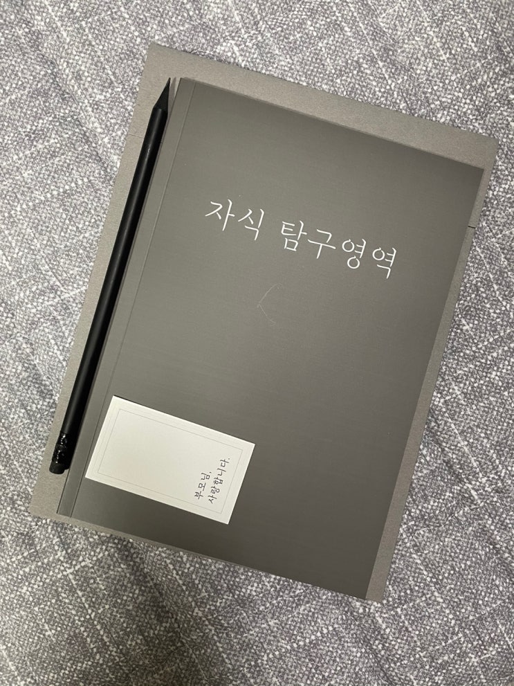  어버이날 선물 자식 문답 + 자식 탐구영역 후기! 이색선물로 효도하자!