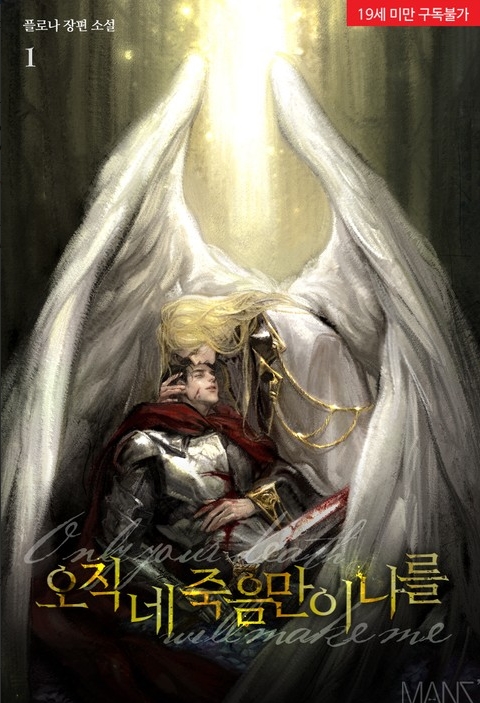  [BL 소설] 오직 네 죽음만이 나를