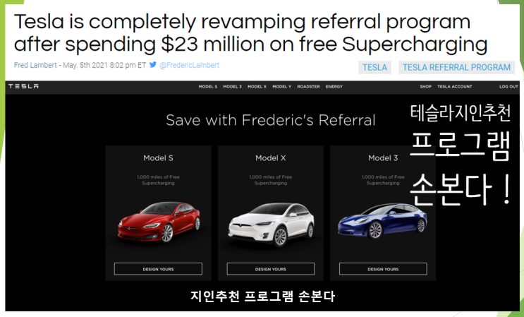  테슬라 친구 지인추천 프로그램 손본다 (feat. 상품으로 주던 로드스터와 무료 슈퍼차저 이용권)