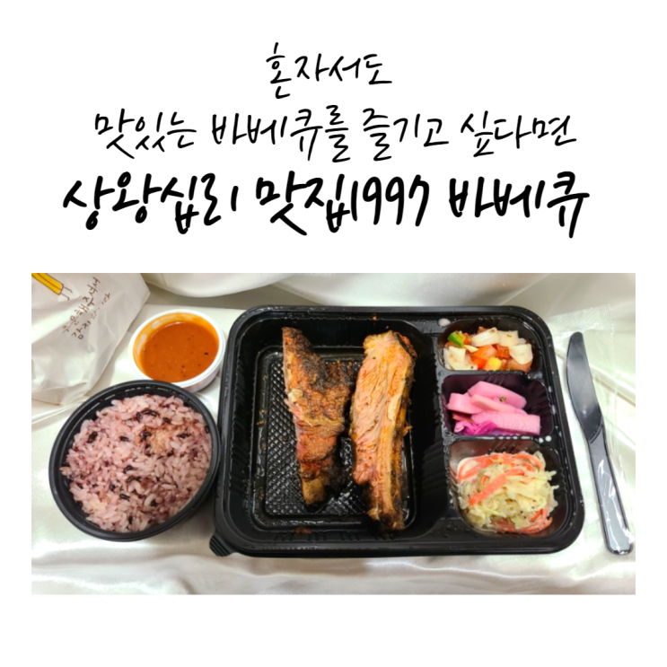  상왕십리맛집 1997 바베큐, 혼자서도 맛있는 바베큐