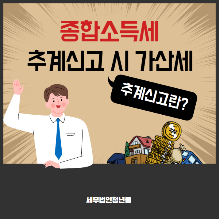  [마포세무사, 강남세무사, 삼성세무사] 종합소득세 추계신고 시 가산세는?