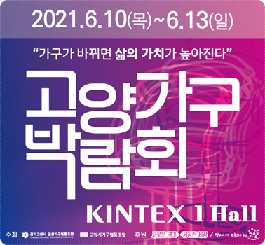  다가올 6월에 열리는  경기도 파주가구단지/경기도 고양시 킨텍스가구박람회의 대명사 국내 최대 규모 [2021년 고양가구박람회] 소식!!