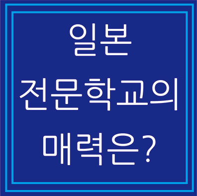  [일본 전문학교의 매력] 일본 기업에 취직하기 위한 전문 기술 인재 양성 교육기관에 대한 소개