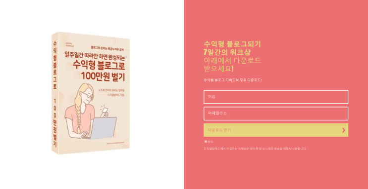  디지털맘마드의 수익형 블로그 7일간의 워크샵 전자책 후기