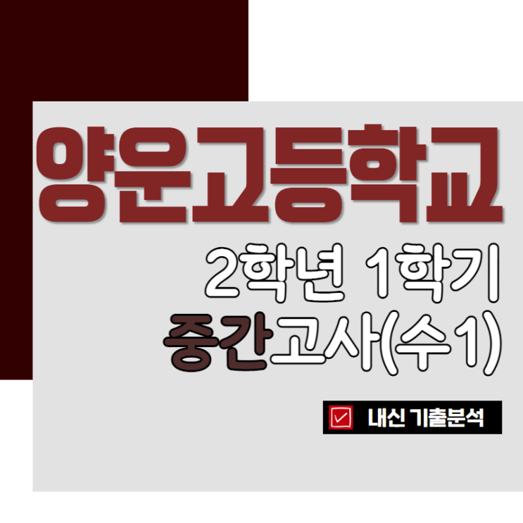  [분석의 명작] 2021 양운고 2-1 중간고사 분석 (수학1)