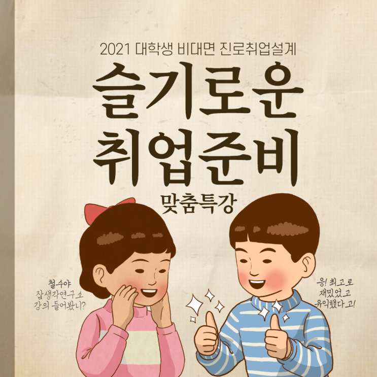  [잡생각연구소] 2021학년도 대학생 비대면 진로 취업 설계 교육 프로그램, 대학교 비교과 프로그램 슬기로운 취업준비 맞춤 특강 안내