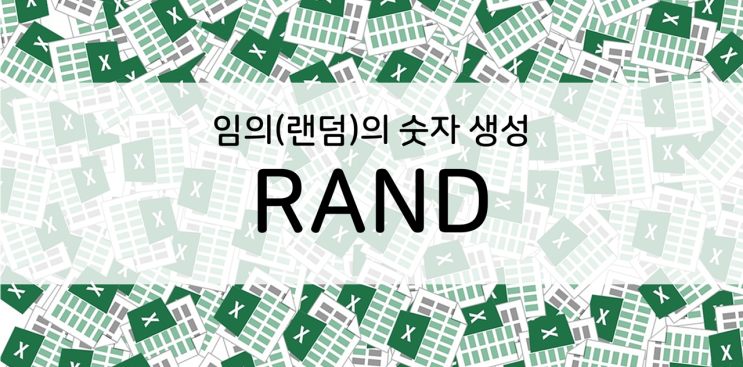 엑셀] RAND 함수, 랜덤 숫자 만들기