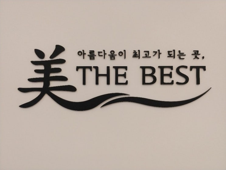  부천피부관리 부천에스테틱 미더베스트 부천점