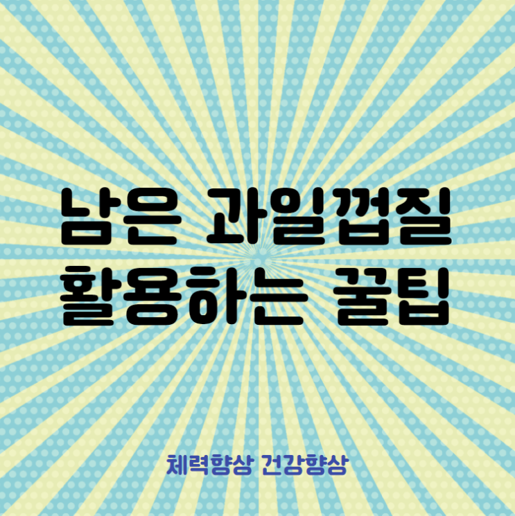  먹고 남은 과일 껍질 활용하는 방법!